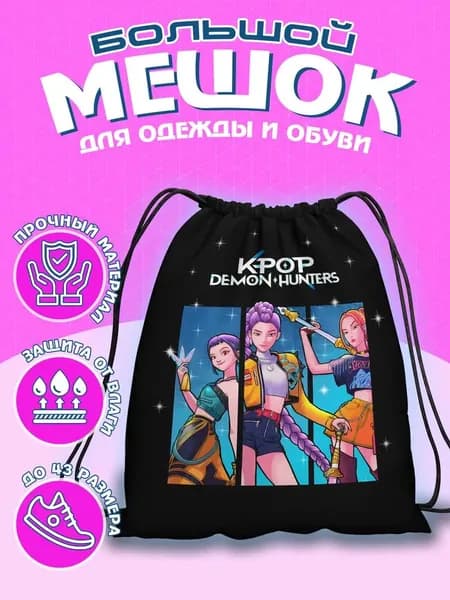 Мешок для сменной обуви / Сумка для сменной обуви / Мешок дл