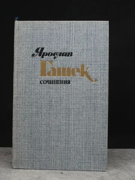 Ярослав Гашек. Сочинения в 4 томах. Том 1. Сатира и юмор
