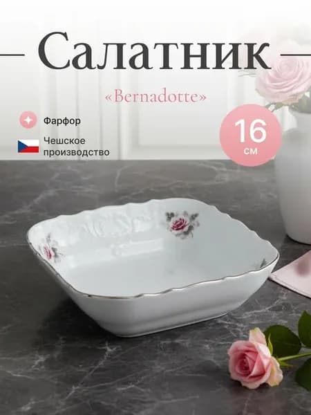 Салатник квадратный 16 см "Бледные розы, платина"