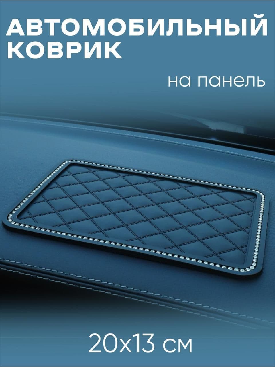 ,Коврик на торпедо, диагональ 5"