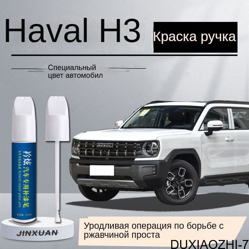 Краска автомобильная, цвет: белый, 15 мл, для автомобилей Haval, 1 шт.