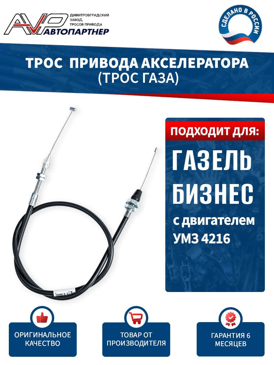 Трос газа для ГАЗель Бизнес / трос привода акселератора ГАЗ - 3302 длина 1012 мм / 3302-1108050-4216 AVP Автопартнер