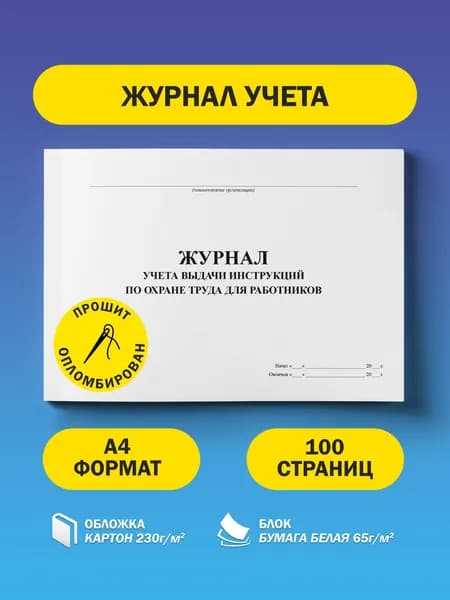 Журнал учета выдачи инструкций по охране труда для работников.