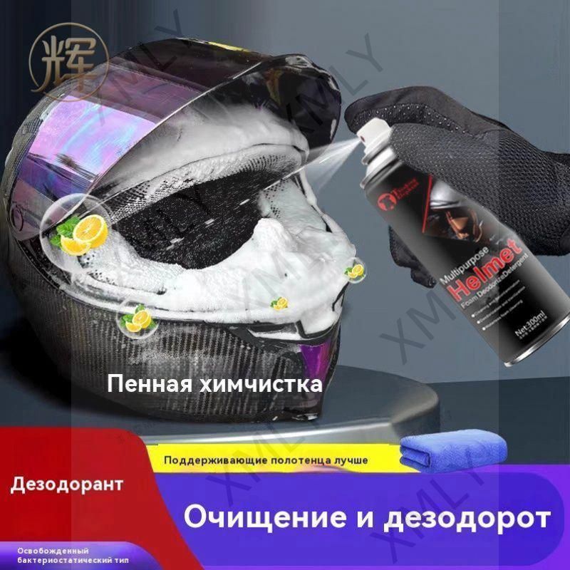 Очиститель мотошлемов