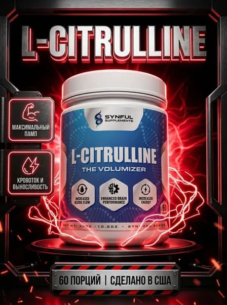 Synful L-Citrulline памп комплекс, цитруллин порошок, nitric oxide бустер, памп, кровоток, выносливость, pre workout без стимуляторов