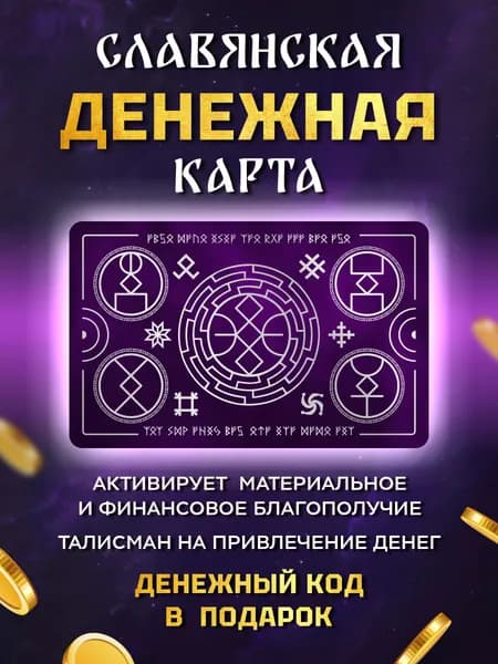 Денежная карта Магический амулет Талисман Оберег