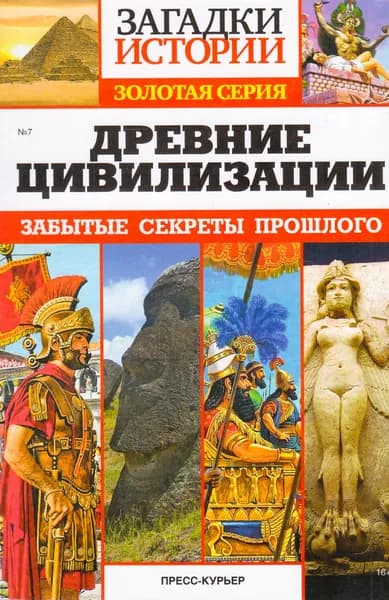 Древние цивилизации. Забытые секреты прошлого | Книга б/у