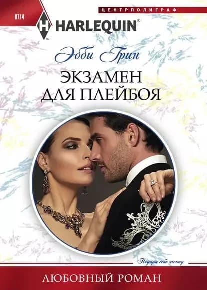 Экзамен для плейбоя | Грин Эбби | Электронная книга