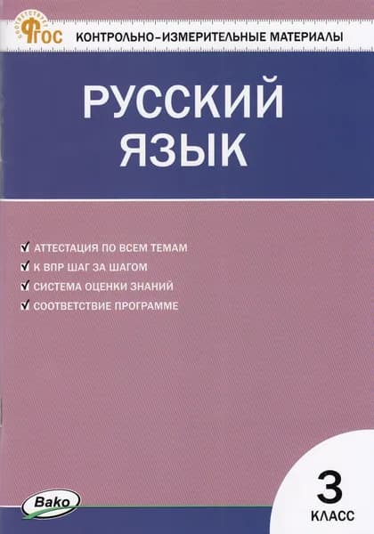 КИМ ФГОС Русский язык 3 Класс (сост. Яценко И.Ф.) (8-е изд.,исправ.), (ВАКО, 2024)