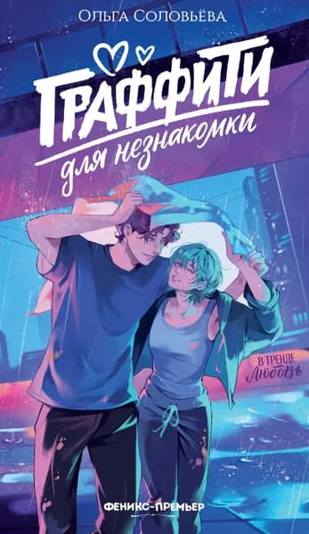 Граффити для незнакомки | Соловьева Ольга | Электронная книга