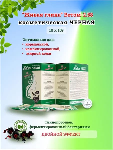 Глина косметическая "Ветом" для лица очищающая натуральная "Черная", 10 шт.