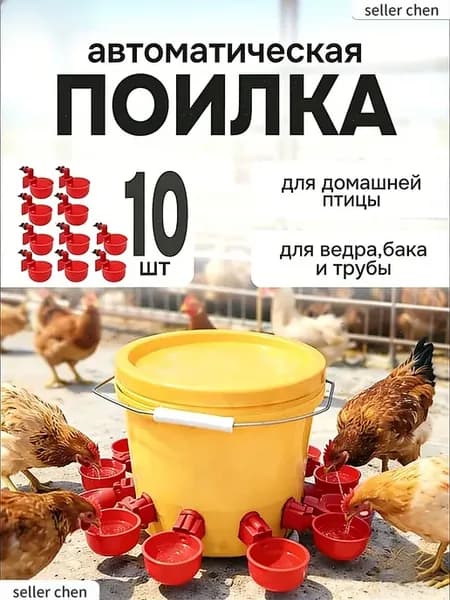 10 шт. автоматические красные поилки для птицы