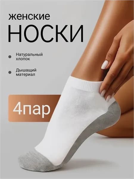 Носки женские, мужские, 4 пары