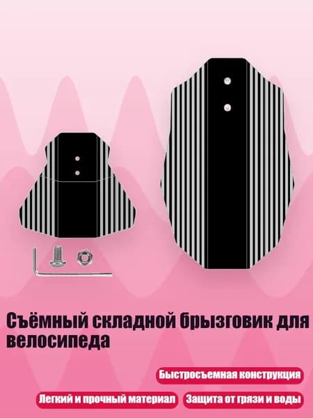 Съёмный складной брызговик для велосипеда, - Комбинированный пакет