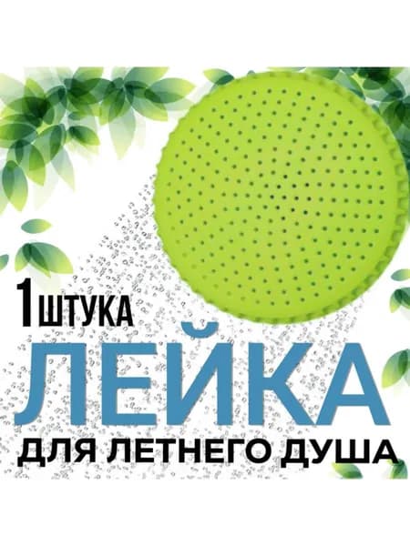 Лейка для летнего душа, насадка для шланга, пластик, цвет оливковый, 1 штука