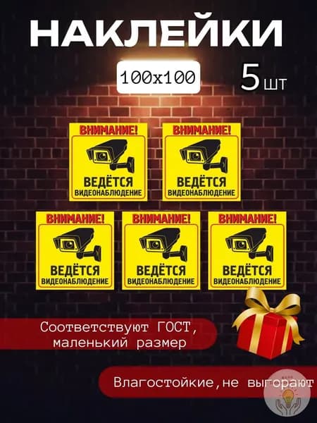 Наклейка предупреждающая Внимание! Ведется видеонаблюдение 100х100 мм, жёлтая, 5 шт