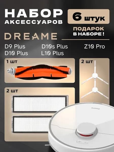 Фильтры и щетки для робот пылесоса Dreame D9 Plus, D10s Plus