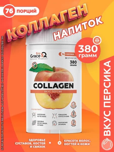 Пептидный коллаген порошок с витамином С, 380 грамм, гидролизованный collagen со вкусом персика / без добавок, витамины для суставов, кожи, ногтей, питьевой