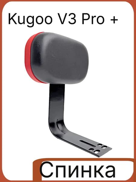 Спинка пассажира красная для электровелосипеда Kugoo Kirin V3 Pro+ (Куго Кирин В3 Про+)