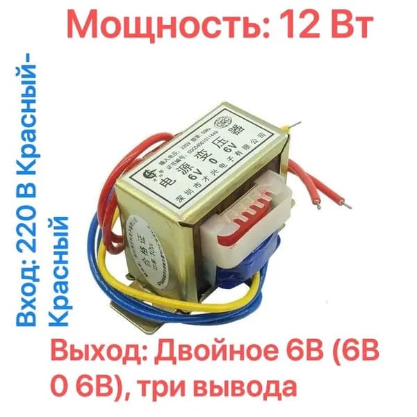 Понижающий трансформатор CX-4826, 12Вт, 220В на двойной 6В