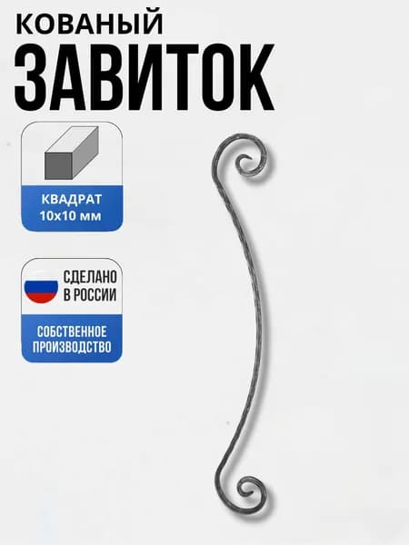 Кованый элемент Завиток 102 775*120 мм 10*10 мм декор для ворот, забора, решеток, оградок