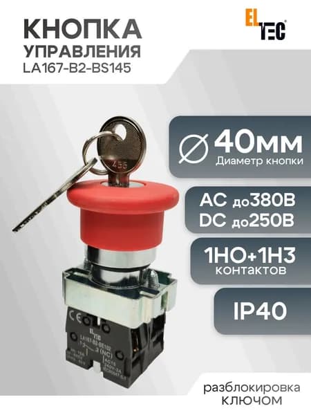 Кнопка STOP гриб с ключом ELTEC LA167-B2-BS145