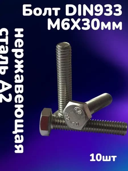 Болт DIN933 нержавеющая сталь А2 М6х30 (10шт)