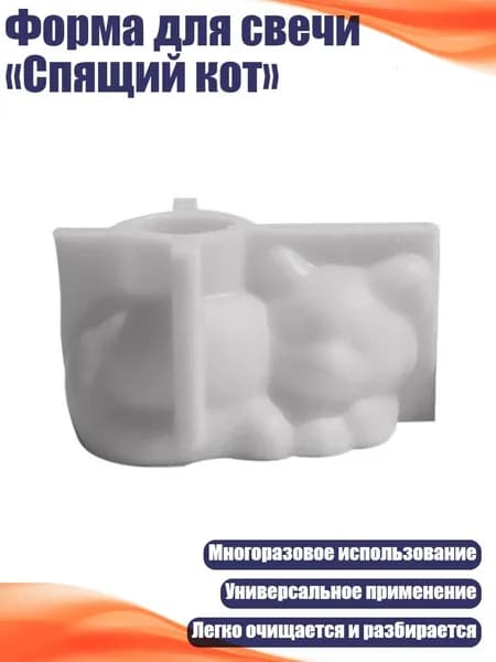 Форма для свечи Спящий кот