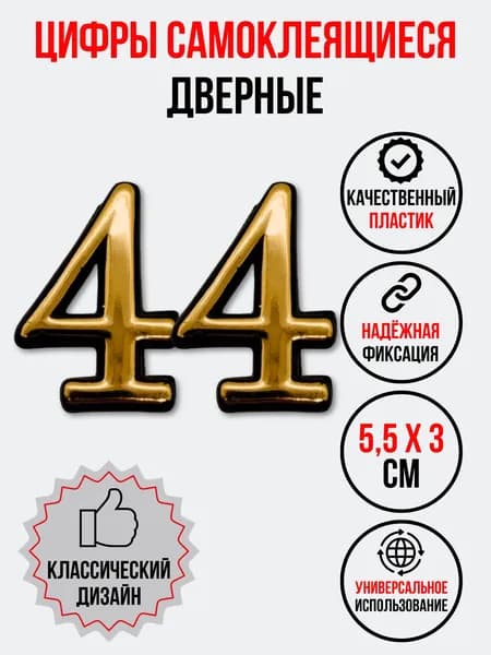 Цифра на дверь 44 золотая (номер квартиры) сорок четыре