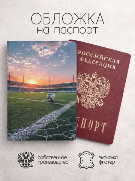 Обложка на паспорт Футболна закате