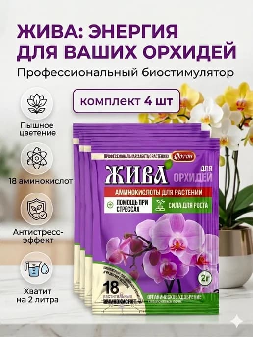 Удобрение Жива для орхидей с аминокислотами 2 гр ( 4 шт. )