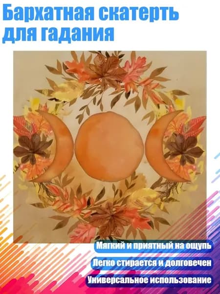 Бархатная скатерть для гадания, - C 75x75 см