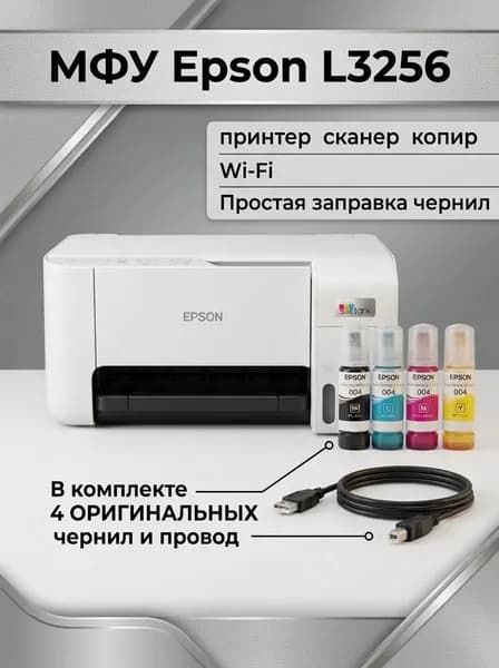 МФУ Epson L3256; чернила в комплекте; (принтер/сканер/копир), Wi-Fi, USB, A4, СНПЧ