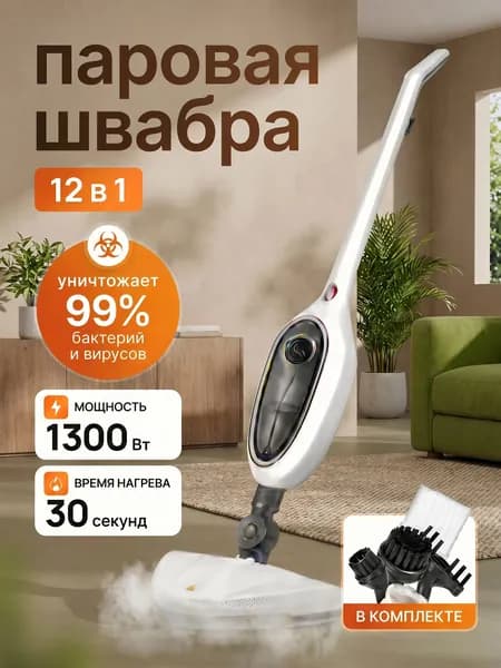 Пароочиститель швабра 1300 Вт, насадки - 10 шт