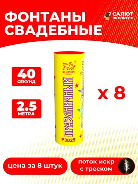 Холодный фонтан свадебный Праздничный - 8 штук, 40 секунд, 2.5 метра, P3025