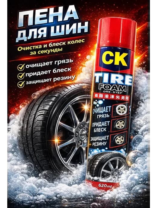 Пена для шин автохимия для ухода за колесами