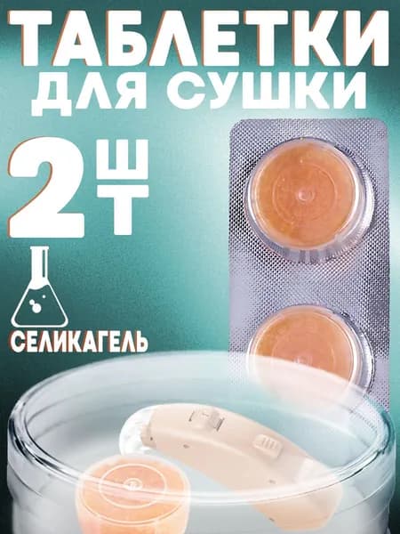 Таблетки для сушки слухового аппарата