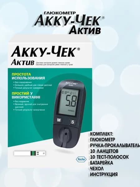 Глюкометр Акку Чек Актив (Accu-Chek Active)