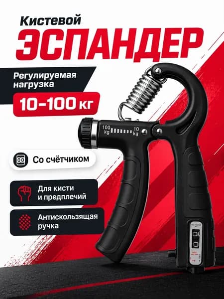 Эспандер кистевой регулируемый 10-100 кг со счетчиком, пружинный тренажер для рук, кисти и предплечья