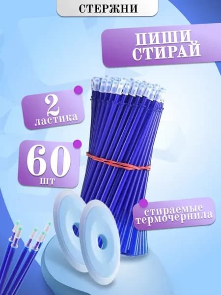 Стержни пиши стирай 60 шт синие
