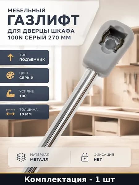Мебельный газлифт для дверцы шкафа 100N серый 270 мм