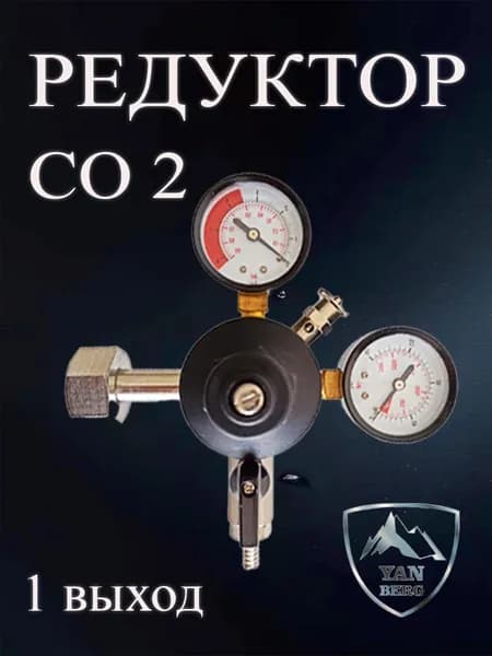 Редуктор углекислотный УР-5-3М2-112 1 выход