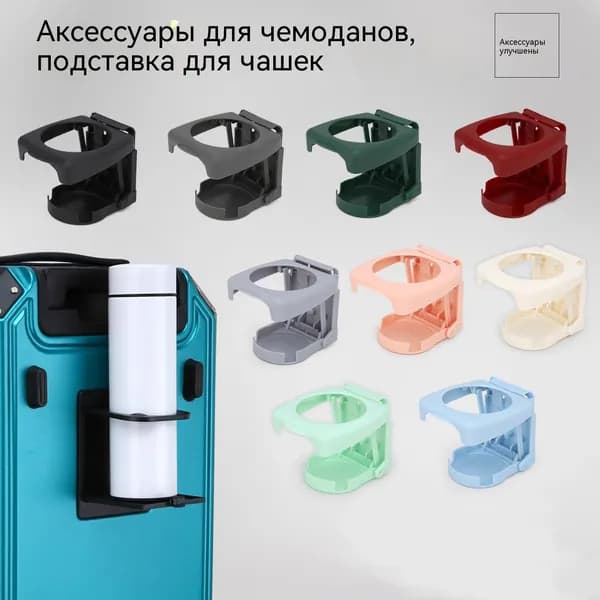 Держатель для стакана на чемодан, складной, пластик, черный