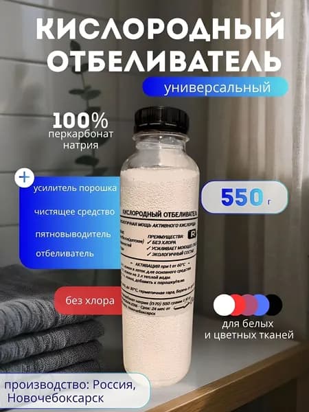 Кислородный отбеливатель, пятновыводитель для дома, 550 грамм, очиститель, концентрат, для цветного и белого, Перкарбонат натрия 100%