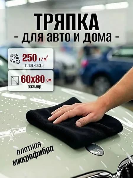 Тряпка для авто из микрофибры 60х80 см плотная 1 штука