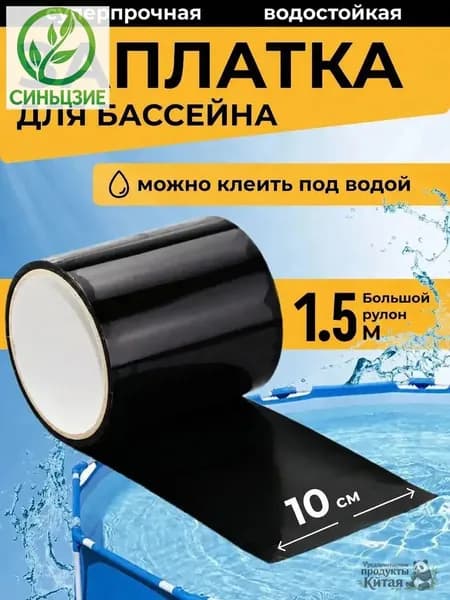 Качественный ремкомплект для надувного матраса, премиумзаплатка для каркасного бассейна, водонепроницаемая клейкая лента черного цвета используется.