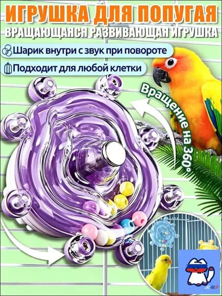 Игрушки для попугаев,интерактивная игрушка,с вращением 360 и звуком, универсальная для всех клеток,Фиолетовый
