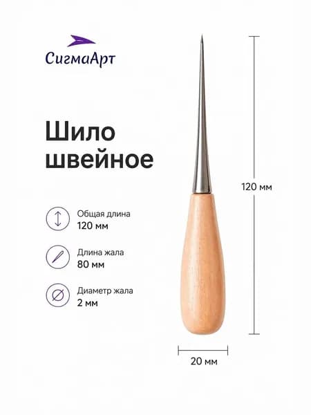 Шило швейное, 12 x2 см