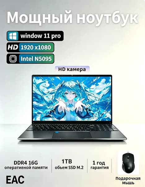 Тонкий портативный ноутбук Intel Celeron N5095, ОЗУ DDR4 16ГБ, SSD M.2 1ТБ, дисплей Full HD 1920×1080, Windows 11 Pro, встроенная HD веб-камера, подарочная мышь,  сертификат EAC Ростест Ноутбук 15.6", RAM 16 ГБ, SSD 1024 ГБ, Windows Pro, черно-серый, черный