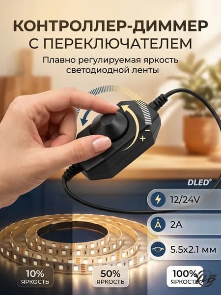 Контроллер-диммер с выключателем для LED ленты, разъем 5.5 х 2.1 (5.5 х 2.5 мм) 12/24V 2A